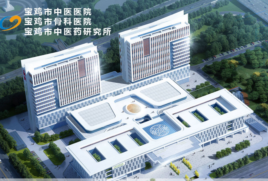 寶雞市中(zhōng)醫醫院分(fēn)院建設項目及中(zhōng)醫康複住院綜合樓建設項目