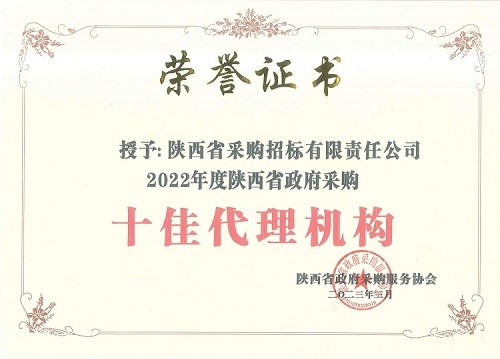 陝西省政府采購服務協會 2022年度十佳代理機構-證書(shū).jpg